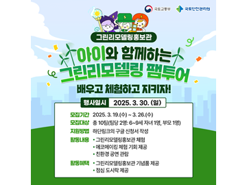 배우고 체험하고 지키자!아이와 함께하는 그린리모델링 팸투어 참가자 모집